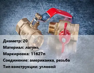 Кран металлический 20 латунь 11б27п американка, резьба угловой